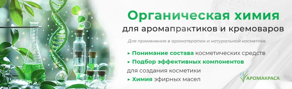 Онлайн-курс "Основы органической химии для арома-практиков. Необходимые базовые знания для тех, кто занимается косметикой ручной работы и ароматерапией"