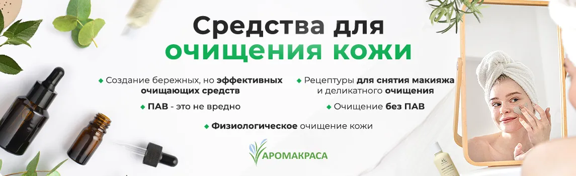 Онлайн-курс "Средства для очищения кожи" (часть 9 курса Создание косметических средств)
