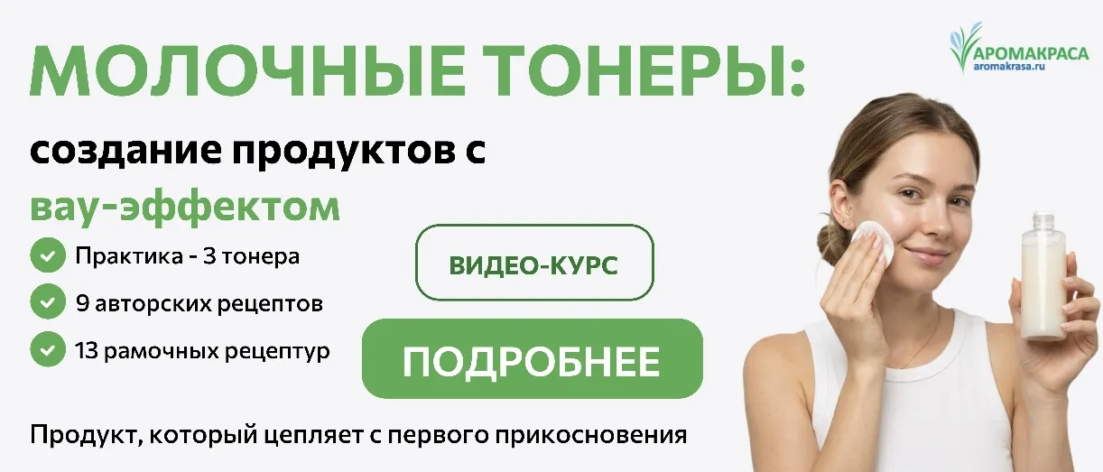 Онлайн-курс "Молочные тонеры"