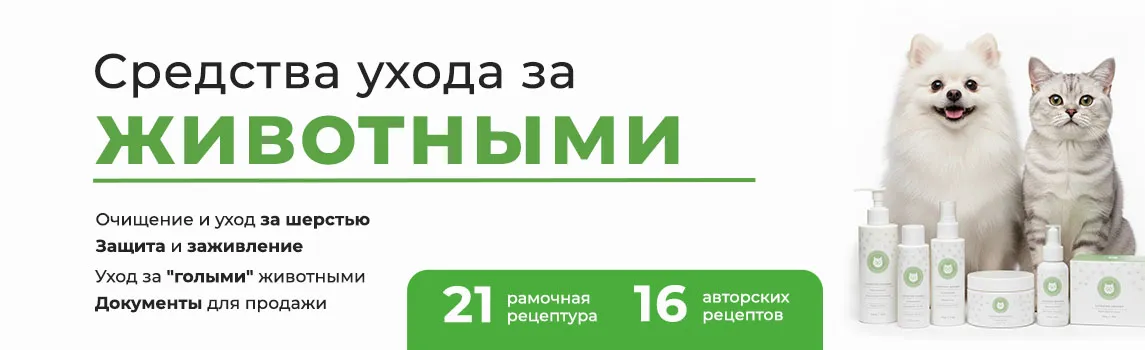Онлайн-курс "Косметика для животных"
