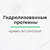 Про гидролизованные протеины