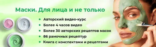 Очная программа "Маски для лица"