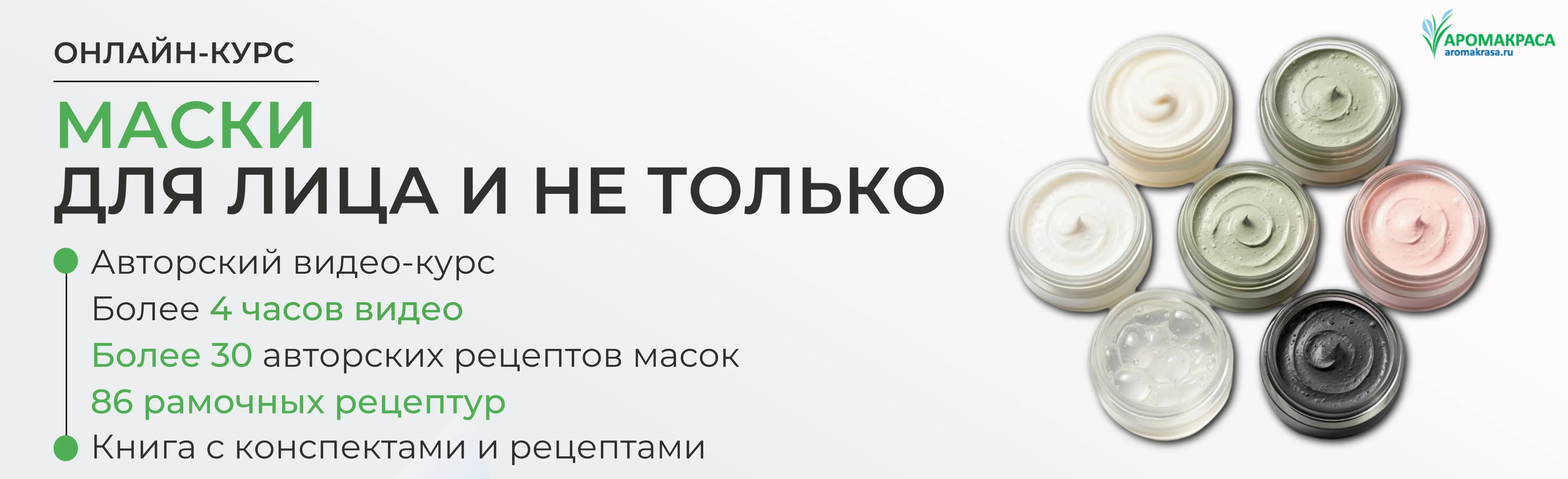 Онлайн-курс "Маски"