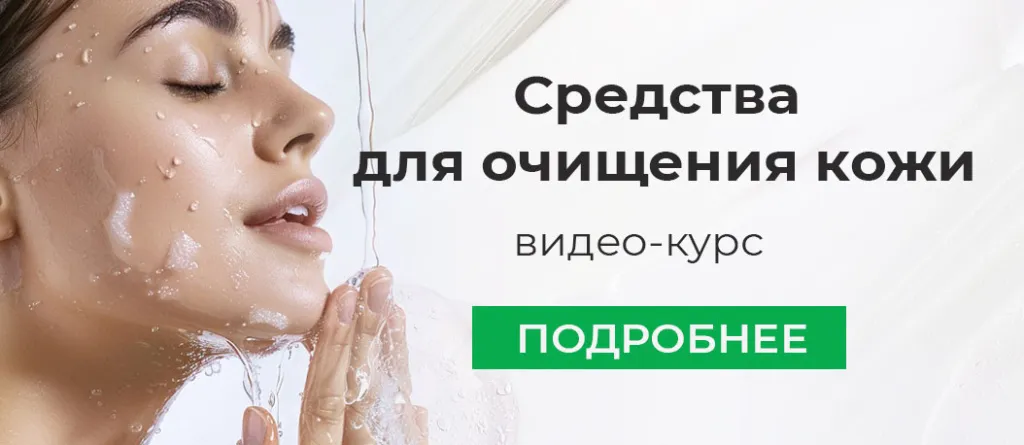 Видео-курс "Средства для очищения кожи"