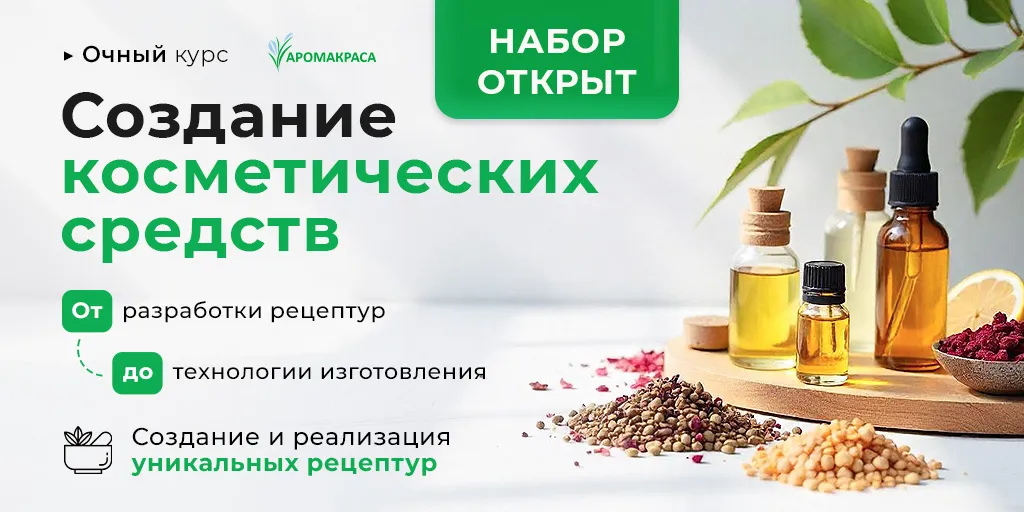 Набор на очный курс Создание косметических средств на февраль 2026г.
