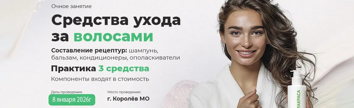 Очный мастер-класс "Технология средств ухода за волосами"
