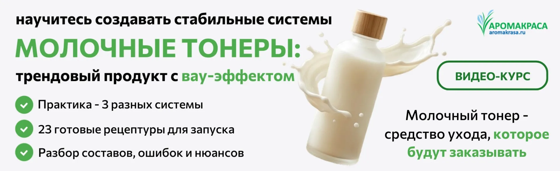 Онлайн-курс "Создание молочных тонеров"