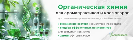 Онлайн-курс "Основы органической химии для арома-практиков. Необходимые базовые знания для тех, кто занимается косметикой ручной работы и ароматерапией"