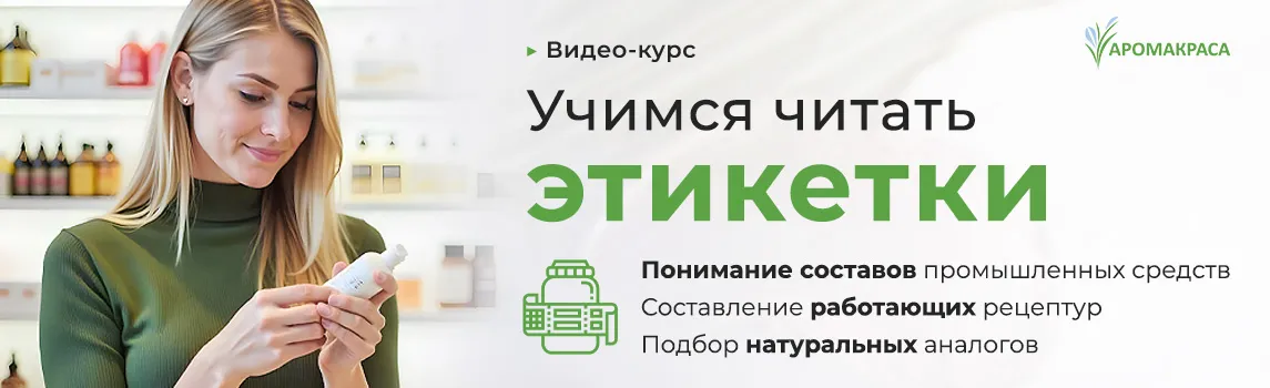 Онлайн-курс "Учимся читать этикетки"