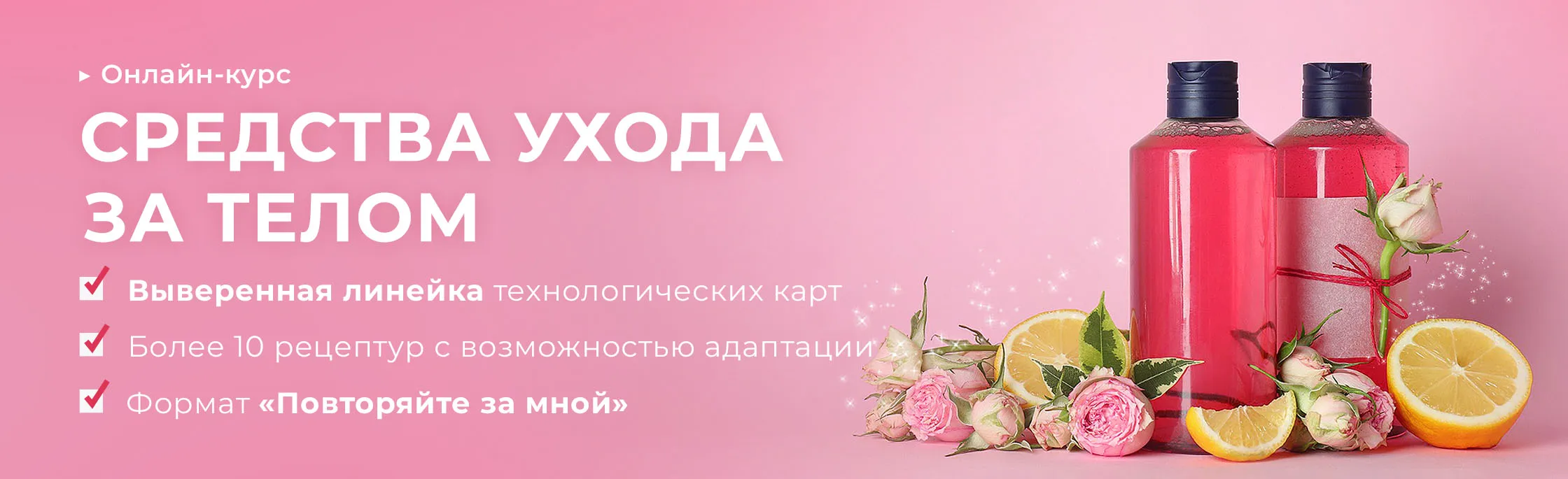Курс-практикум «Средства ухода за телом»