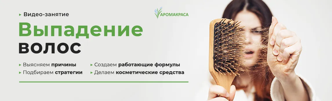 Онлайн-курс "Выпадение волос"