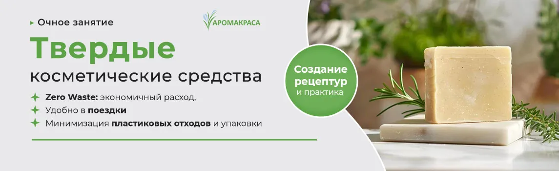 Очная программа "Твердые косметические средства. Zero Waste" 