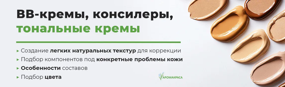 Онлайн-курс "ВВ-кремы, тональные кремы и другие корректирующие средства"