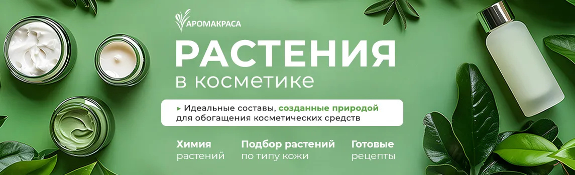 Растения в косметике. Активы своими руками