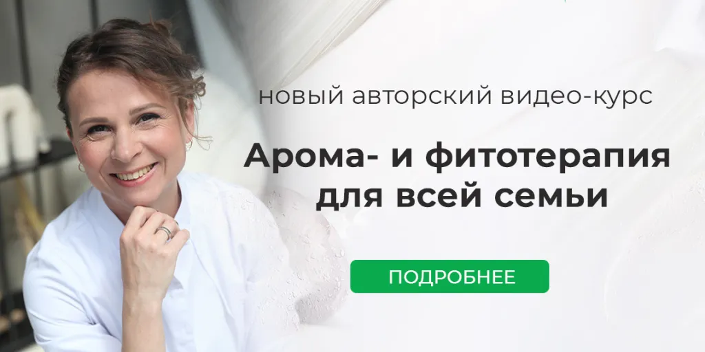 Видео-курс "Арома- и фитотерапия для всей семьи"