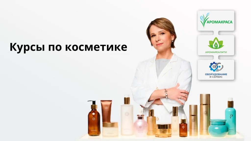 Обучение созданию косметики: рецептуры, составы и производство