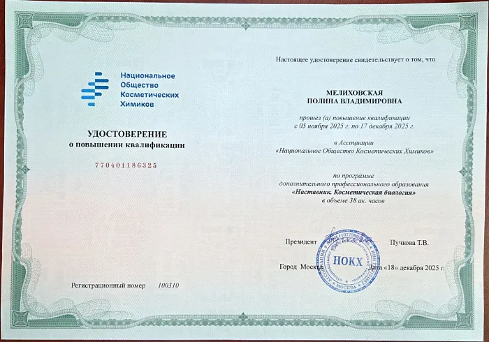 Удостоверение о повышении квалификации по программе дополнительного профессионального образования "Наставник. Косметическая биология" 18.12.2025г