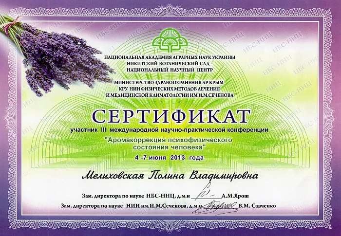 Сертификат участника III международной научной-практической конференции "Аромакоррекция психофизического состояния человека"