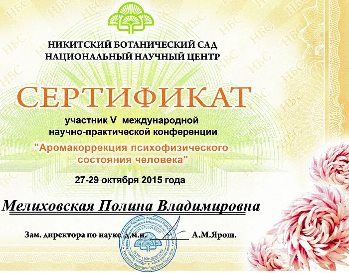 Сертификат участника пятой международной научно-практической конференции "Аромакоррекция психо-физического состояния человека"
