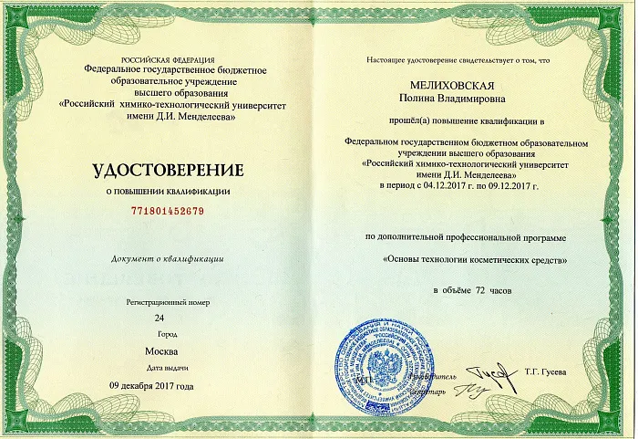 РХТУ им. Д.И.Менделеева - Повышение квалификации