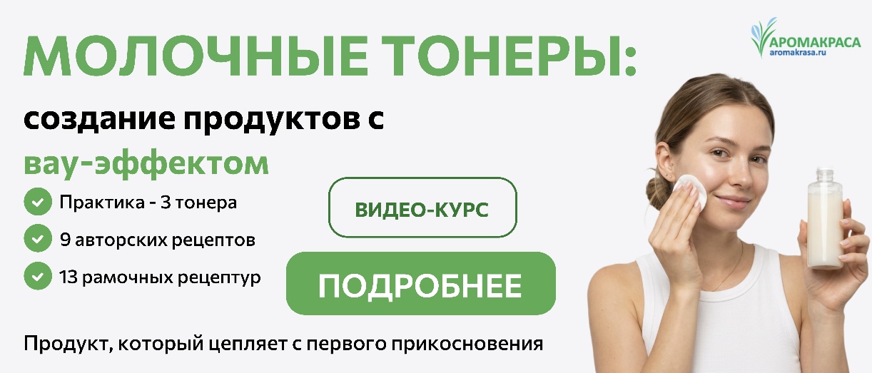 Онлайн-курс "Молочные тонеры"