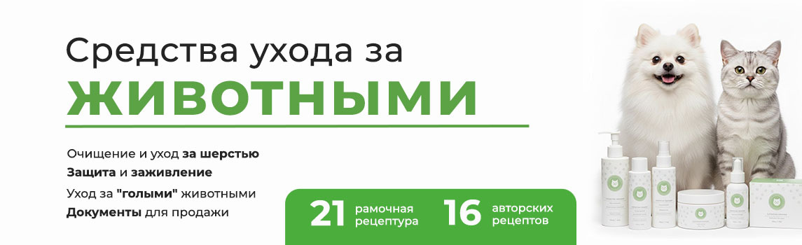 Онлайн-курс "Косметика для животных"