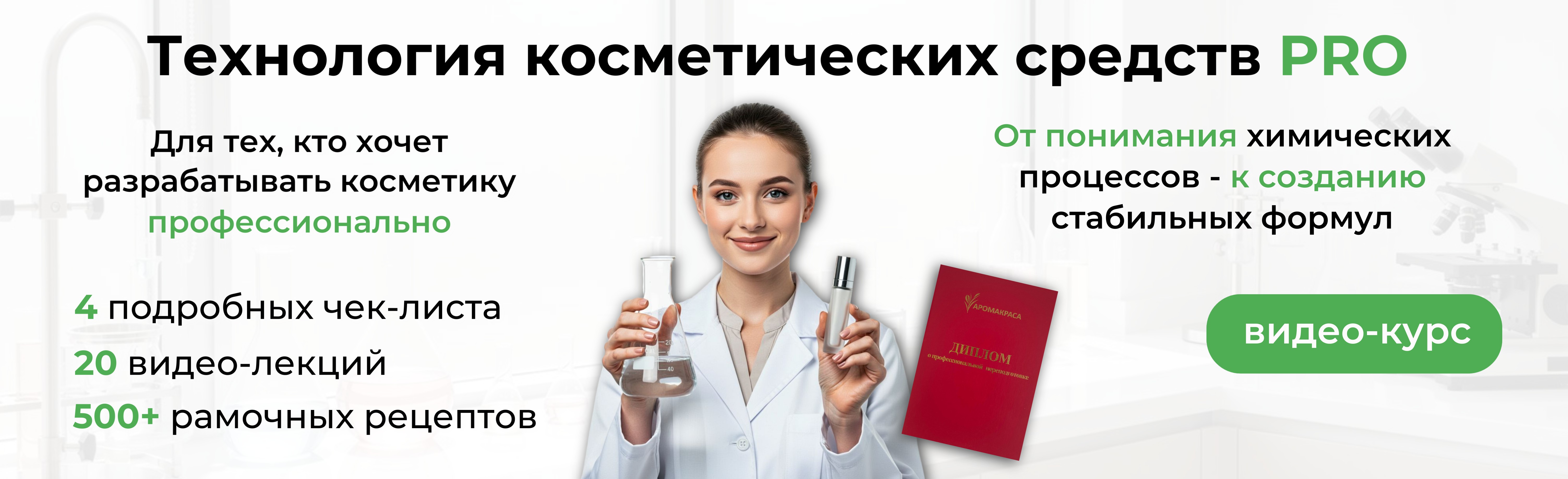 Онлайн-курс "Технология косметических средств PRO"