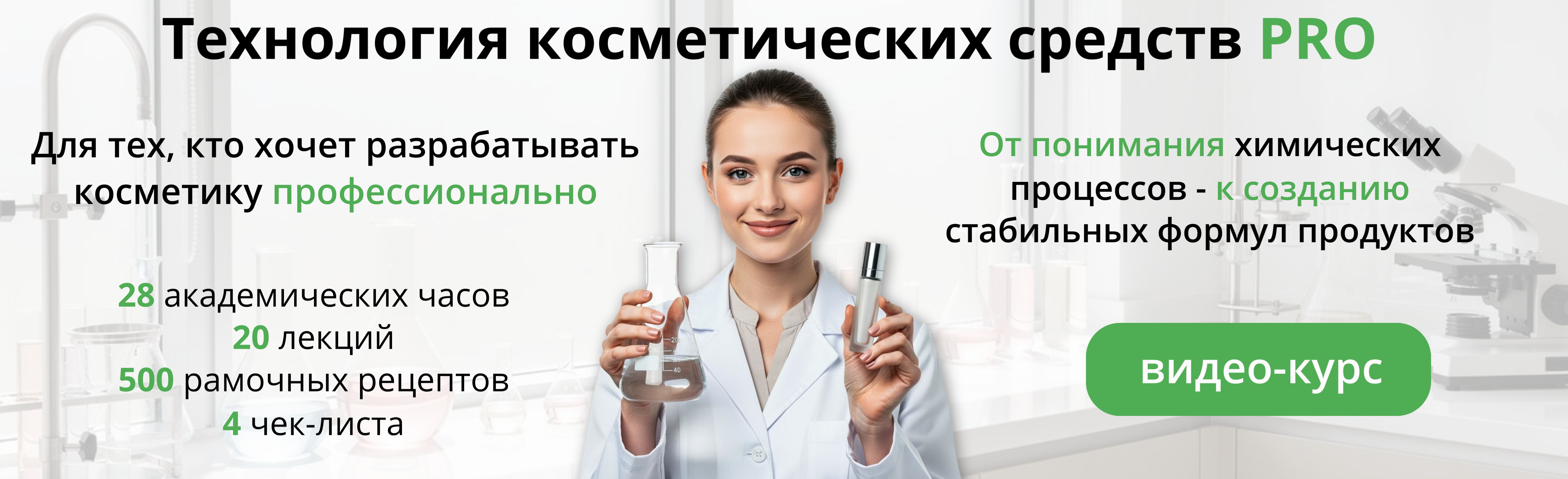 Онлайн-курс "Технология косметических средств PRO"