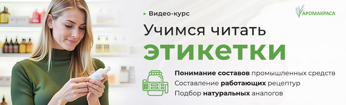 Онлайн-курс "Учимся читать этикетки"