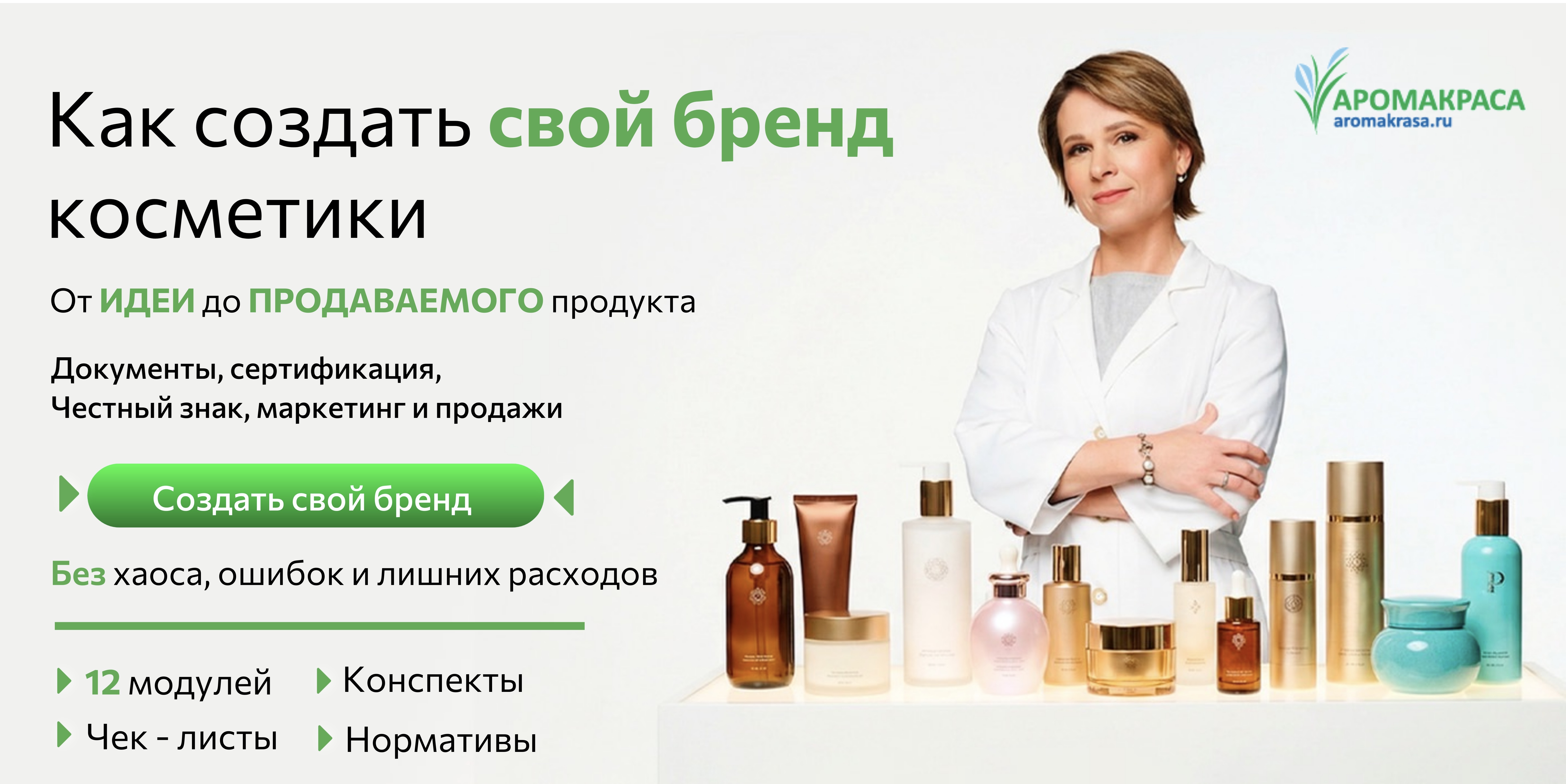 Создание косметического бренда