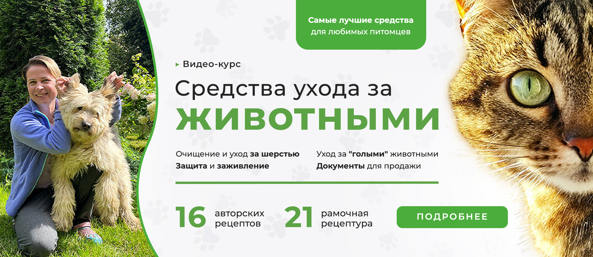 Курс "Косметика для животных"