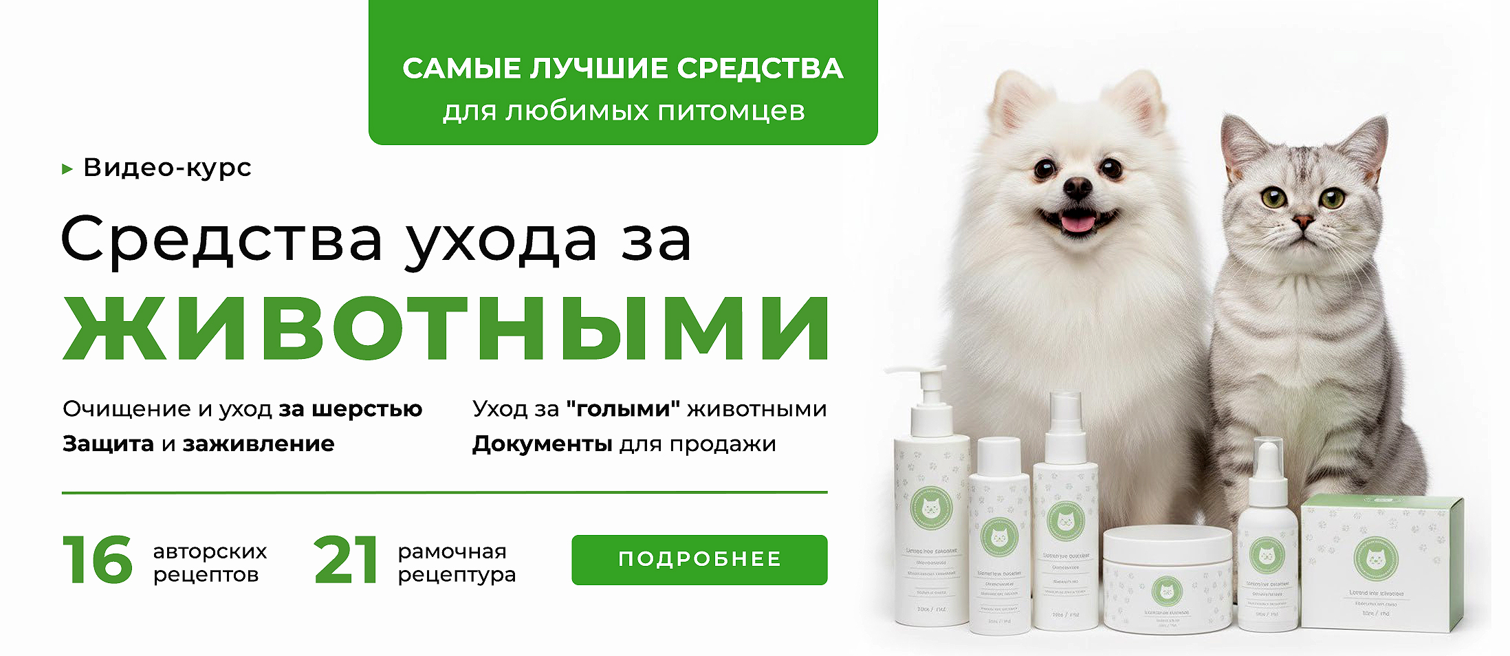 Курс "Косметика для животных"