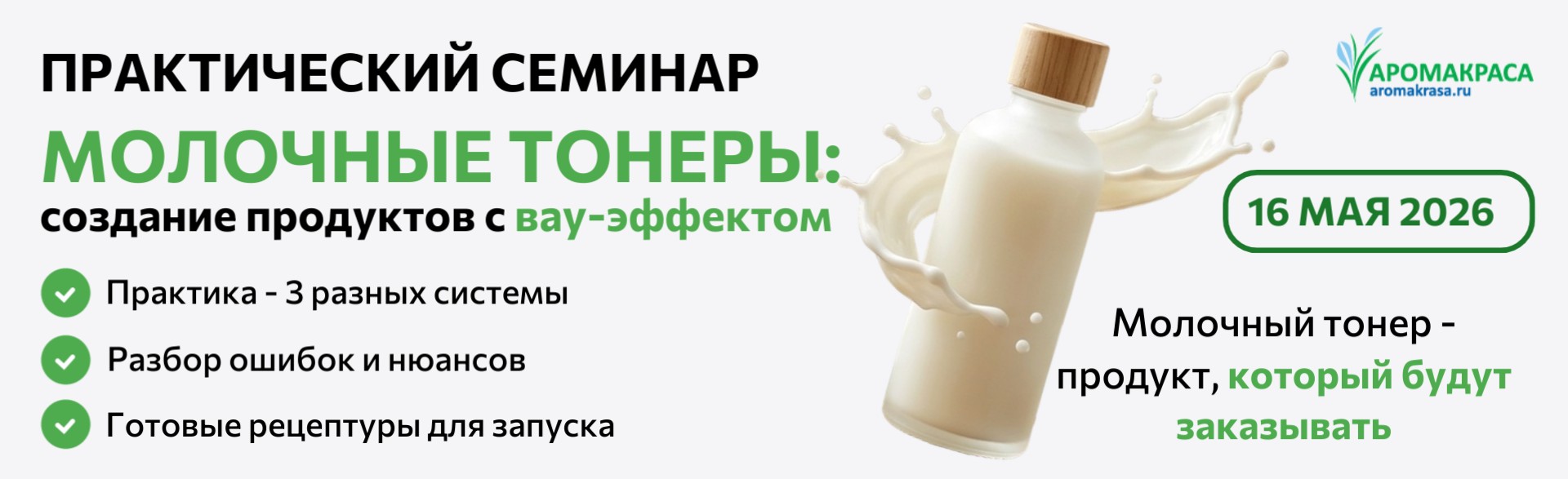 Практический семинар «Молочные тонеры»