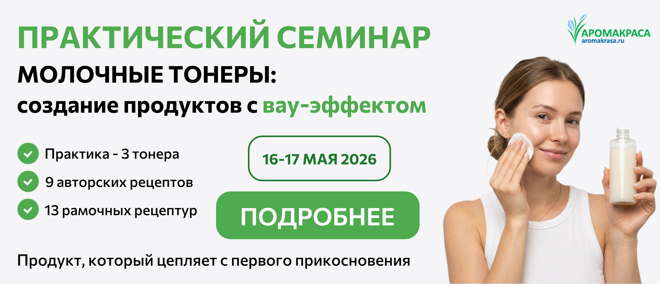 практический семинар «Молочные тонеры»