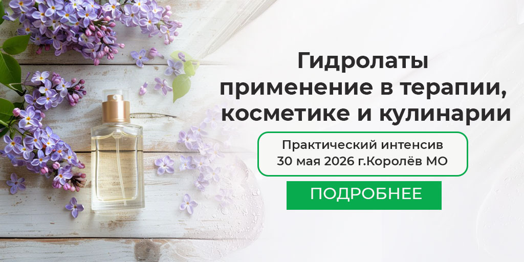 Практический интенсив: «Гидролаты, применение в терапии, косметике и кулинарии»