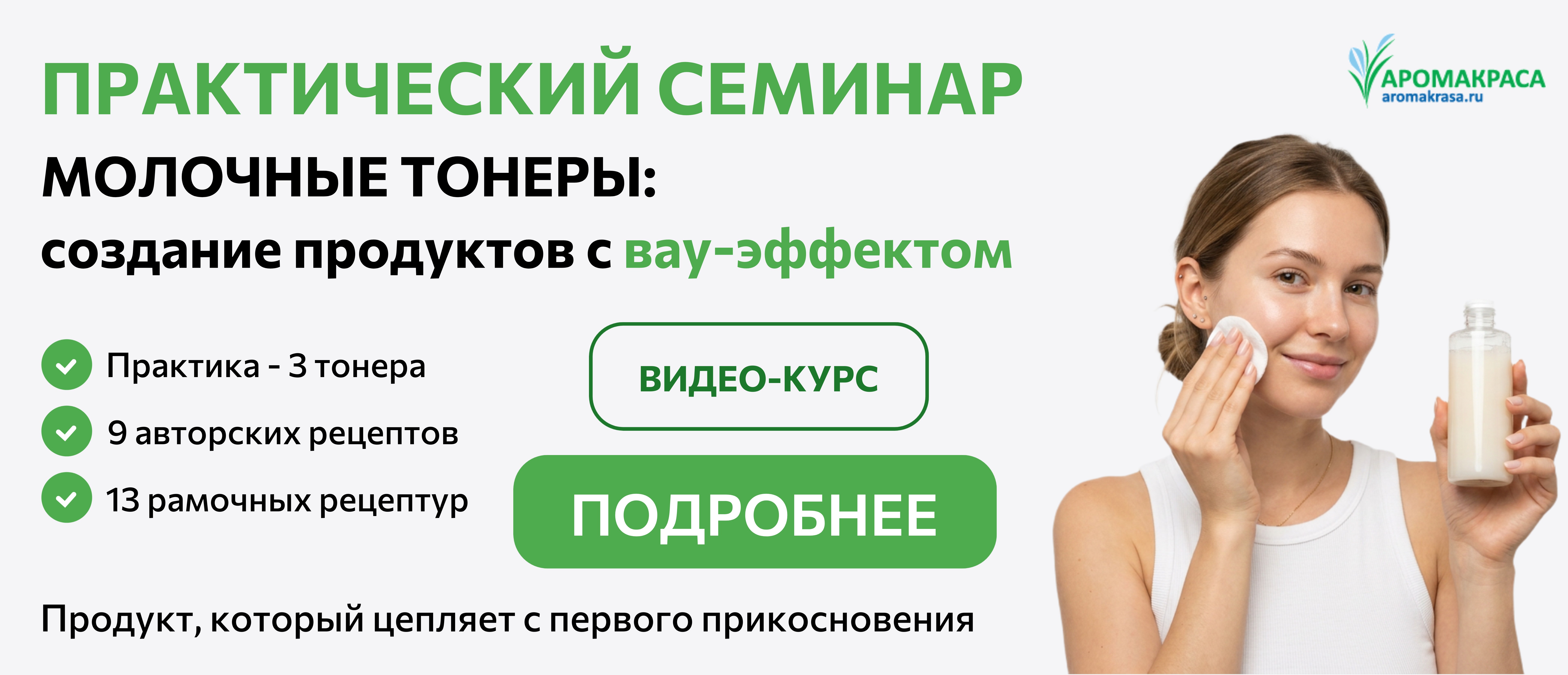 Онлайн-курс "Молочные тонеры"