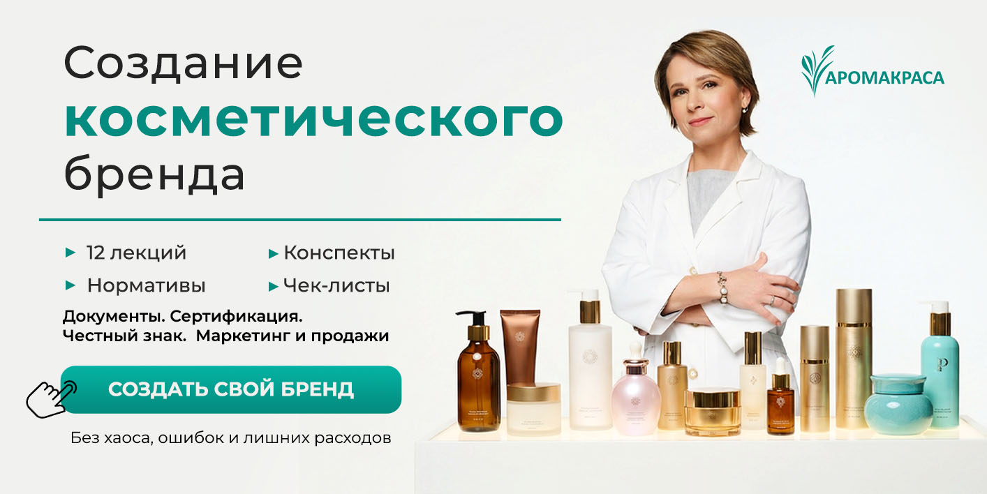 Создание косметического бренда