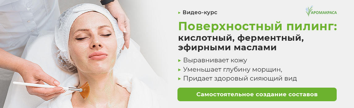 Онлайн-курс "Поверхностный пилинг: кислотный, ферментный, эфирными маслами"