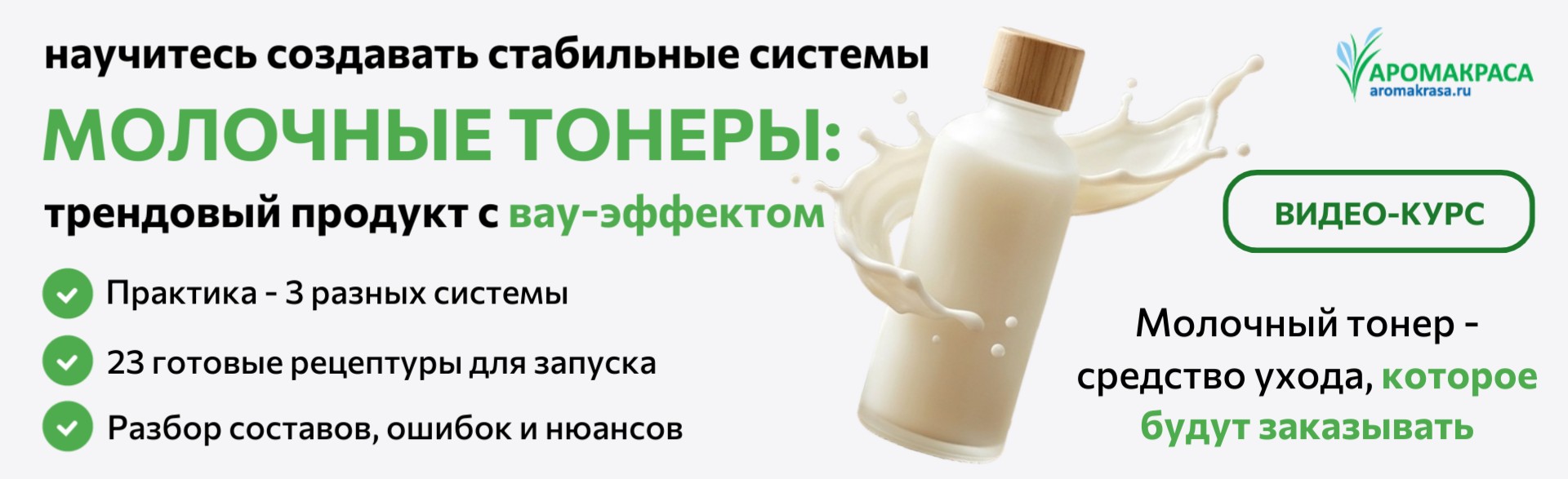 Онлайн-курс "Создание молочных тонеров"