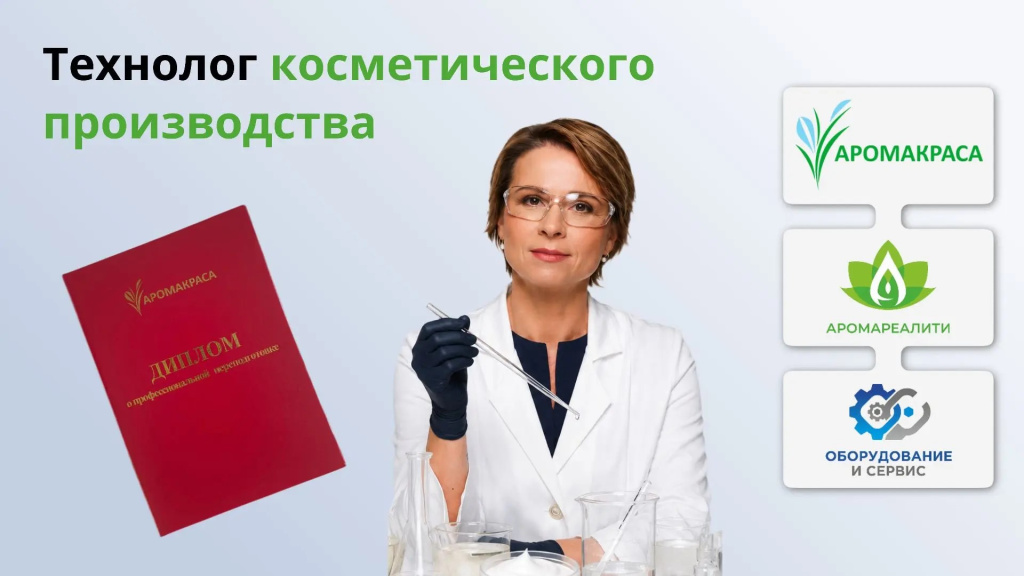 Технолог косметического производства