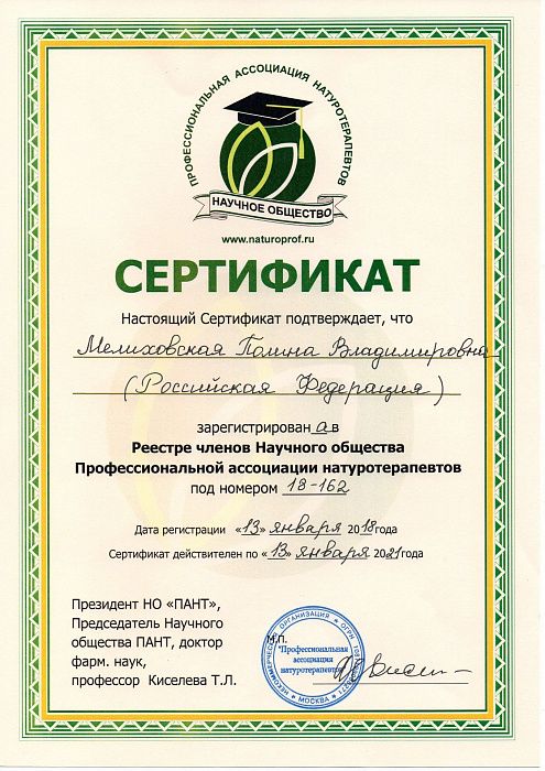 Профессиональная ассоциация натуротерапевтов - Сертификат