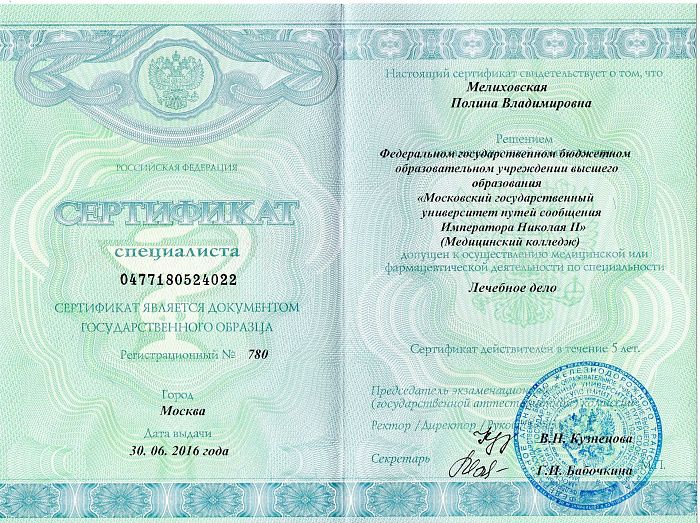 МГУ путей сообщения Императора Николая II - Сертификат