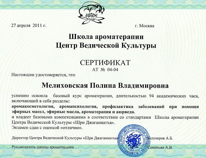 Школа ароматерапии, центр ведической культуры - Сертификат