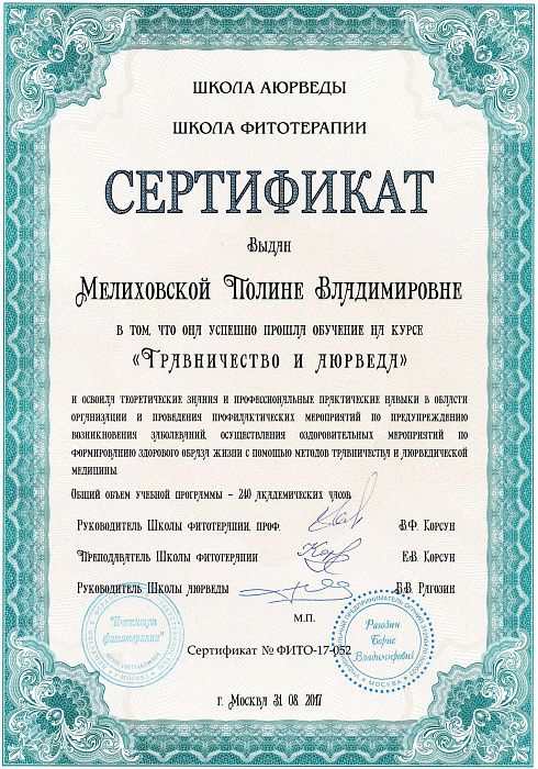 Школа аюрведы - Сертификат