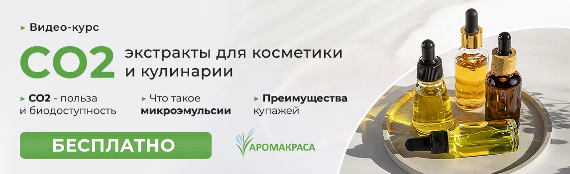 Онлайн-курс «Использование СО2 экстрактов в натуральной косметике и кулинарии»