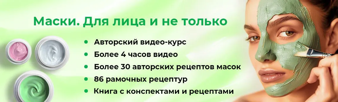 Онлайн-курс "Маски"