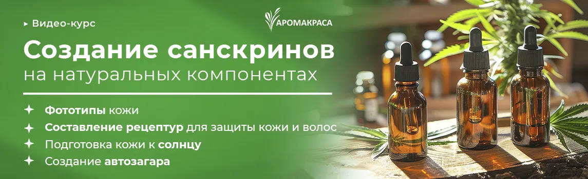 Онлайн-курс "Солнцезащитные средства, средства восстановления после солнца и автозагара" (части 15 и 16 курса Создание косметических средств)