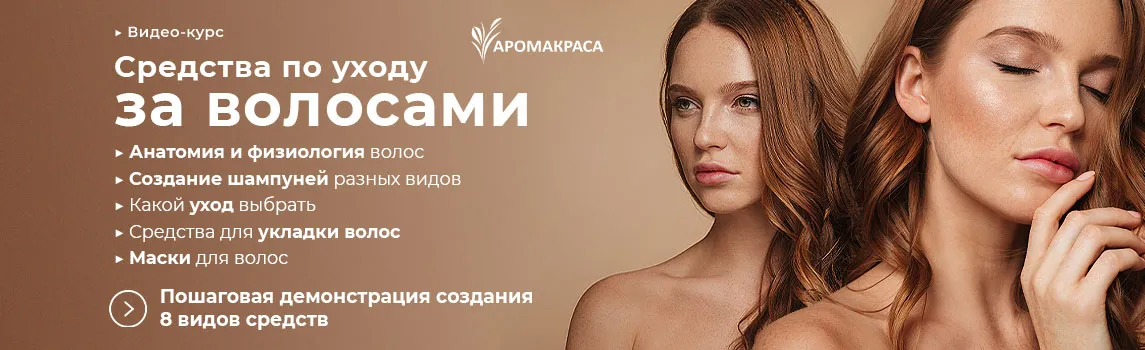 Онлайн-курс "Средства по уходу за волосами" (части 10-11 курса Создание косметических средств)